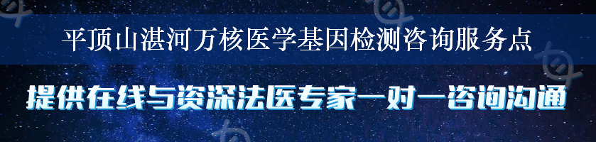 平顶山湛河万核医学基因检测咨询服务点